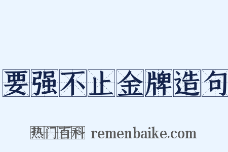要强不止金牌造句是什么意思的图片